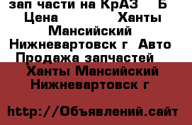 зап.части на КрАЗ-255Б › Цена ­ 10 000 - Ханты-Мансийский, Нижневартовск г. Авто » Продажа запчастей   . Ханты-Мансийский,Нижневартовск г.